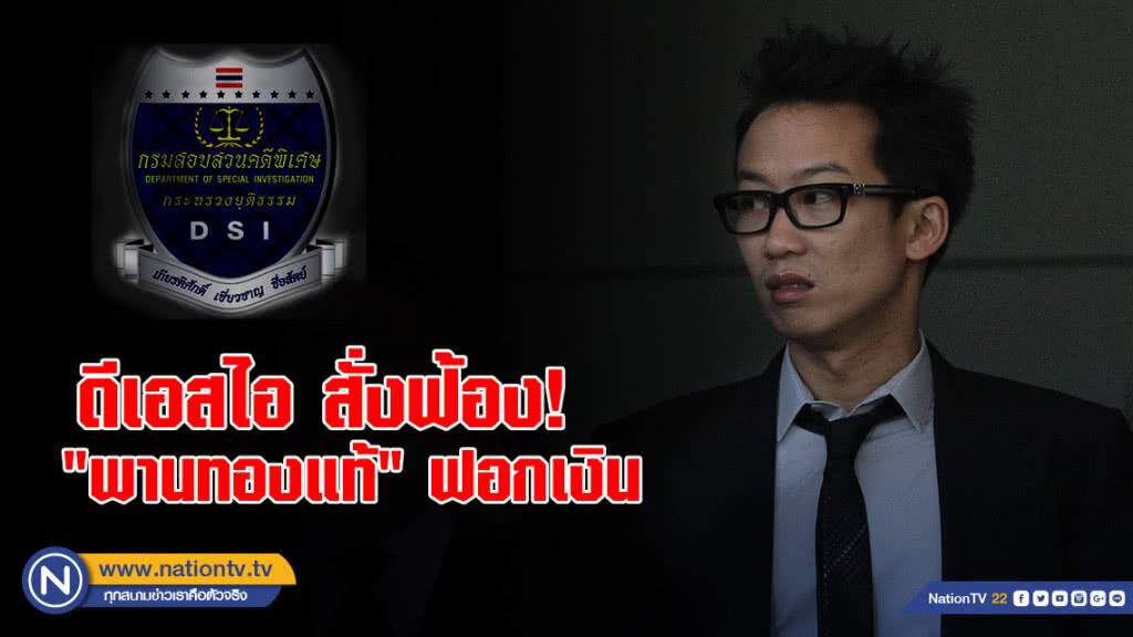 สรุปแล้ว! ดีเอสไอ สั่งฟ้อง "พานทองแท้" ฟอกเงิน สรุปแล้ว! ดีเอสไอ สั่งฟ้อง "พานทองแท้" ฟอกเงิน