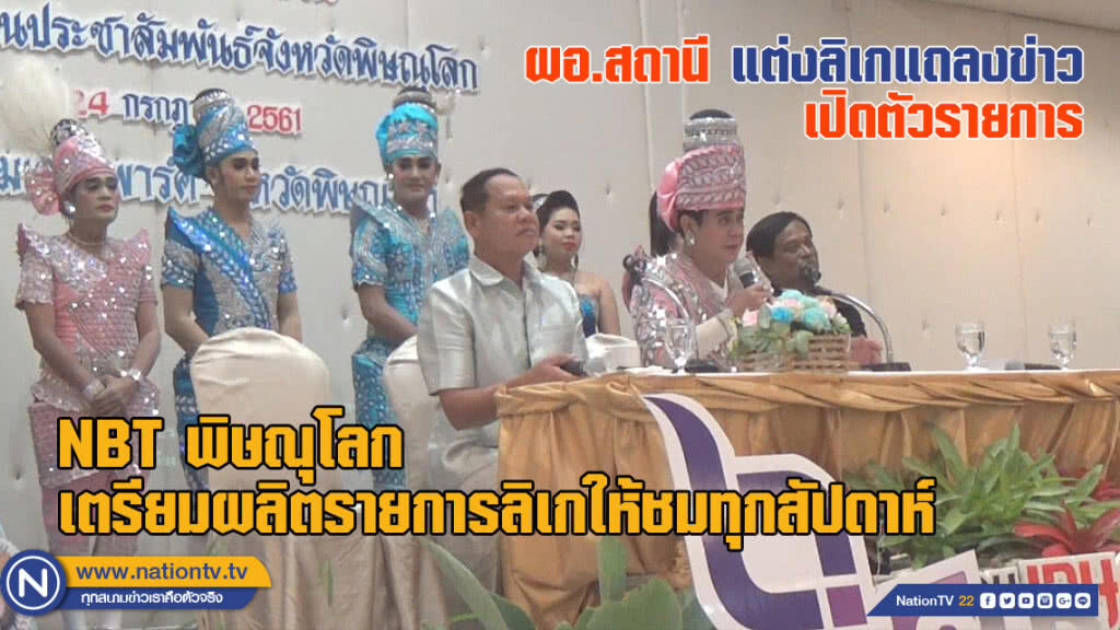 NBT พิษณุโลกเตรียมผลิตรายการลิเกให้ชมทุกสัปดาห์ - ผอ.สถานีแต่งลิเกแถลงข่าว (ชมคลิป)