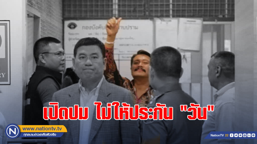 เปิดปมไม่ให้ประกัน "วันรัวหมัด" "กาโม่เตะซ้ำ" "ลูกน้องยิงขู่"