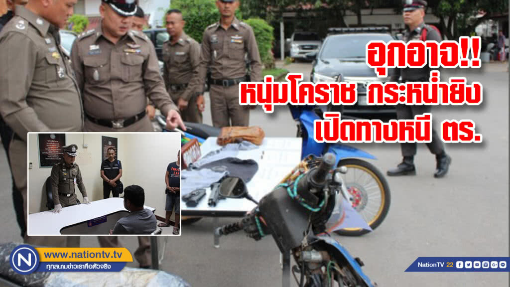 อุกอาจ!! หนุ่มโคราช กระหน่ำยิง เปิดทางหนี ตร. ขณะถูกจับกุม