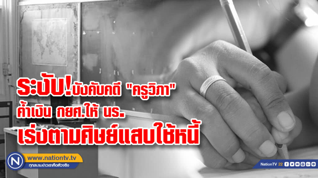 ระงับ! บังคับคดี "ครูวิภา"ค้ำเงินกยศ.ให้ นร. เร่งตามศิษย์แสบใช้หนี้