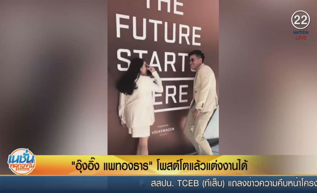 (คลิปข่าว) "อุ๊งอิ๊ง แพทองธาร" โพสต์โตแล้วแต่งงานได้ (คลิปข่าว) "อุ๊งอิ๊ง แพทองธาร" โพสต์โตแล้วแต่งงานได้