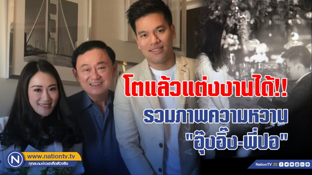 โตแล้วแต่งงานได้!! รวมภาพความหวาน "อุ๊งอิ๊ง-พี่ปอ" โตแล้วแต่งงานได้!! รวมภาพความหวาน "อุ๊งอิ๊ง-พี่ปอ"