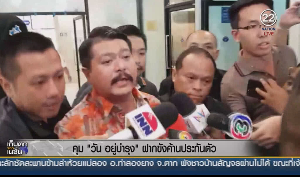 (คลิปข่าว) คุม "วัน อยู่บำรุง" ฝากขังค้านประกันตัว (คลิปข่าว) คุม "วัน อยู่บำรุง" ฝากขังค้านประกันตัว
