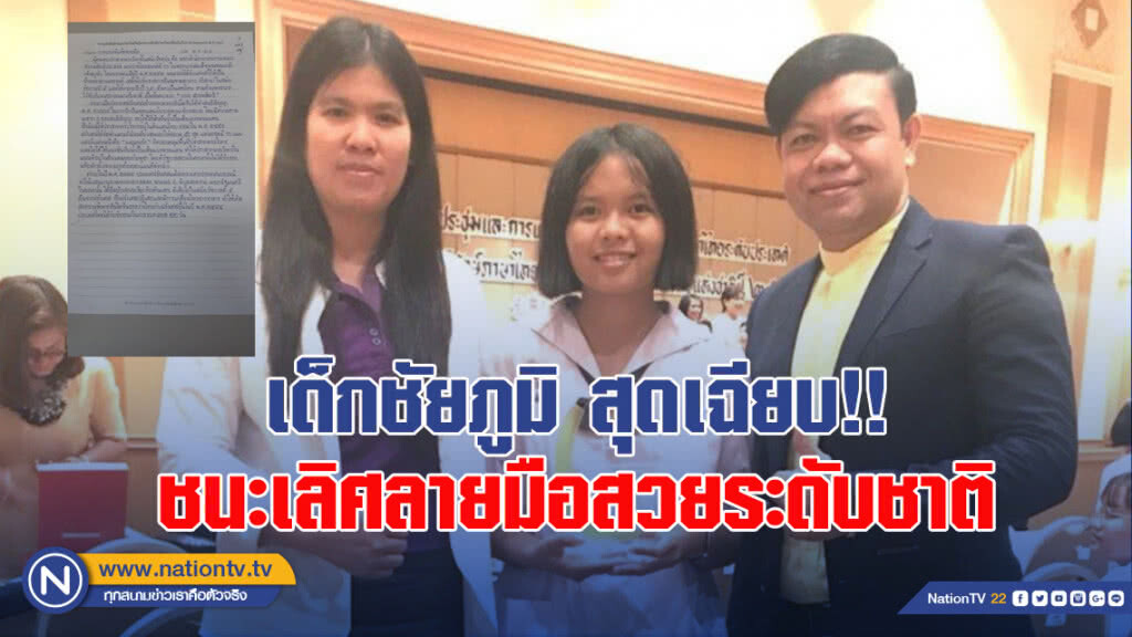 เด็กชัยภูมิ สุดเฉียบ!! ชนะเลิศลายมือสวยระดับชาติ