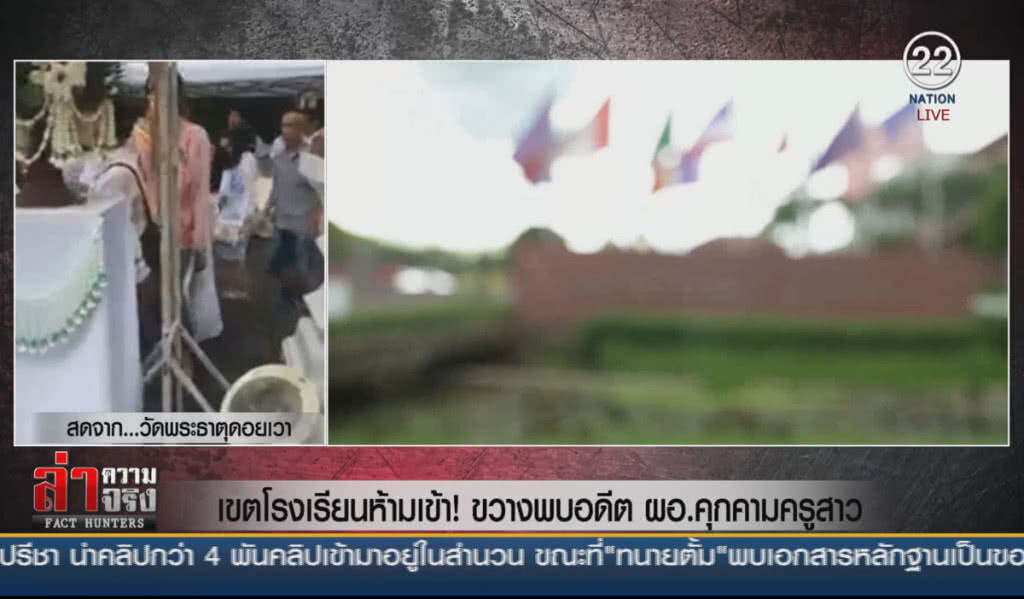 (คลิปข่าว) เขตโรงเรียนห้ามเข้า! ขวางพบอดีต ผอ.คุกคามครูสาว (คลิปข่าว) เขตโรงเรียนห้ามเข้า! ขวางพบอดีต ผอ.คุกคามครูสาว