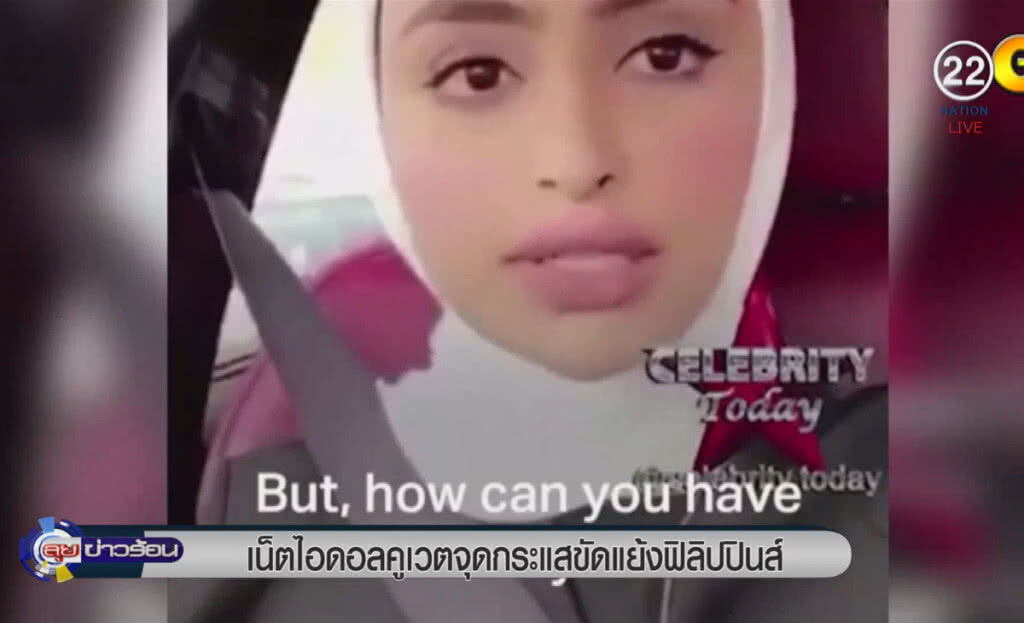 (คลิปข่าว) เน็ตไอดอลคูเวต จุดกระแสขัดแย้งฟิลิปปินส์ (คลิปข่าว) เน็ตไอดอลคูเวต จุดกระแสขัดแย้งฟิลิปปินส์