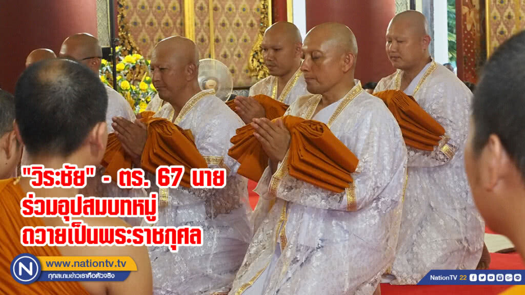 "วิระชัย" พร้อมตำรวจ 67 นาย เข้าร่วมโครงการอุปสมบทหมู่ถวายในหลวง ร.10-สมเด็จพระราชินีในร.9