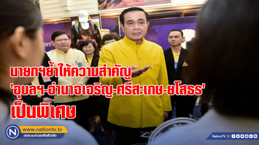 นายกฯ ย้ำให้ความสำคัญ "อุบลฯ-อำนาจเจริญ-ศรีสะเกษ-ยโสธร" เป็นพิเศษ นายกฯ ย้ำให้ความสำคัญ "อุบลฯ-อำนาจเจริญ-ศรีสะเกษ-ยโสธร" เป็นพิเศษ