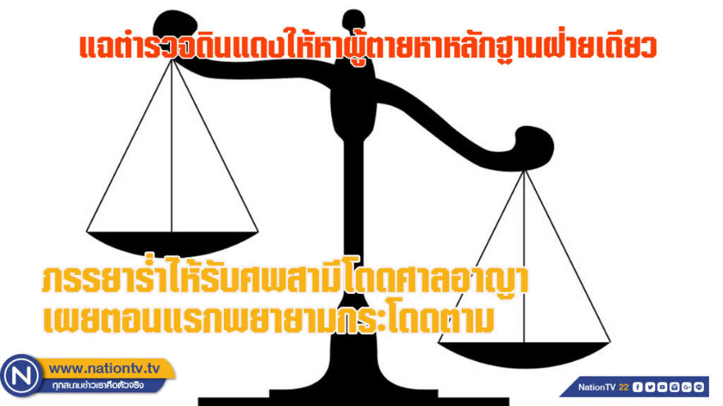 ภรรยาร่ำไห้รับศพสามีโดดศาลอาญา แฉตำรวจดินแดงให้ผู้ตายหาหลักฐานฝ่ายเดียว