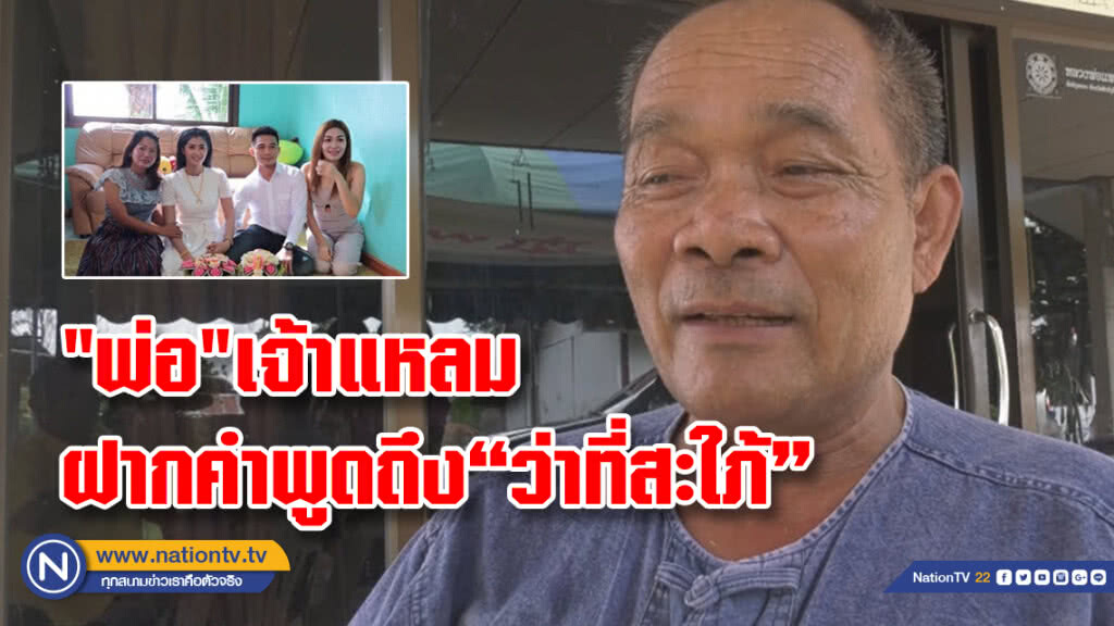 (คลิป) ฟัง"พ่อ"เจ้าแหลมฝากคำพูดถึง"ว่าที่สะใภ้"