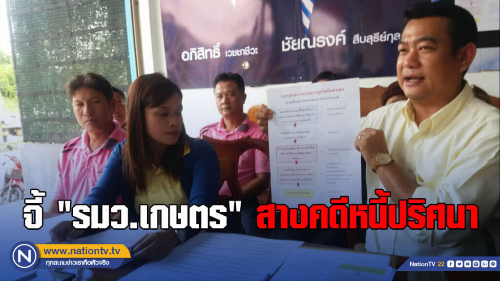 จี้ "รมว.เกษตร" สางคดีหนี้ปริศนา