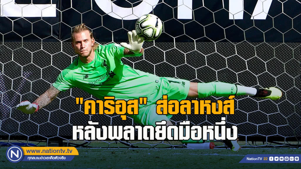 "คาริอุส" ส่อลาหงส์แดง หลังพลาดยึดมือ1
