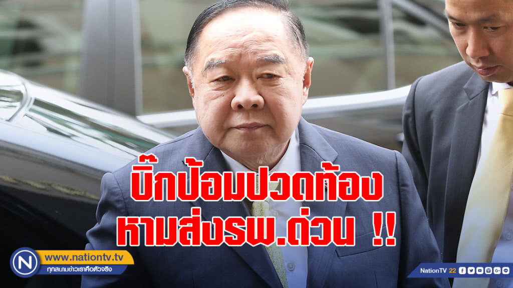 บิ๊กป้อมปวดท้อง หามส่งรพ.ด่วน !!