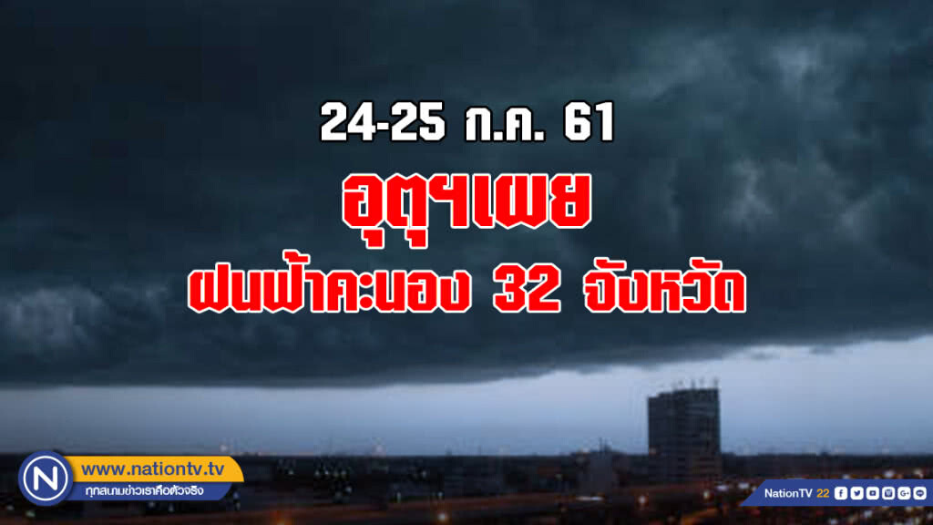 อุตุฯเผย ฝนฟ้าคะนอง 32 จังหวัด
