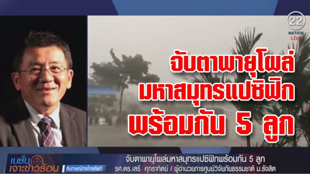 (คลิปข่าว) จับตาพายุโผล่มหาสมุทรแปซิฟิก พร้อมกัน 5 ลูก (คลิปข่าว) จับตาพายุโผล่มหาสมุทรแปซิฟิก พร้อมกัน 5 ลูก