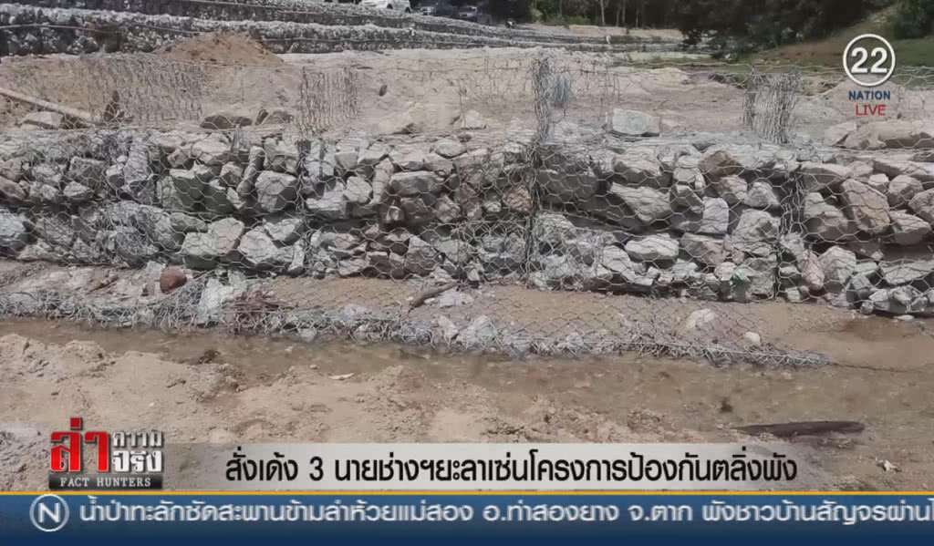 (คลิปข่าว) สั่งเด้ง 3 นายช่างฯยะลา เซ่นโครงการป้องกันตลิ่งพัง