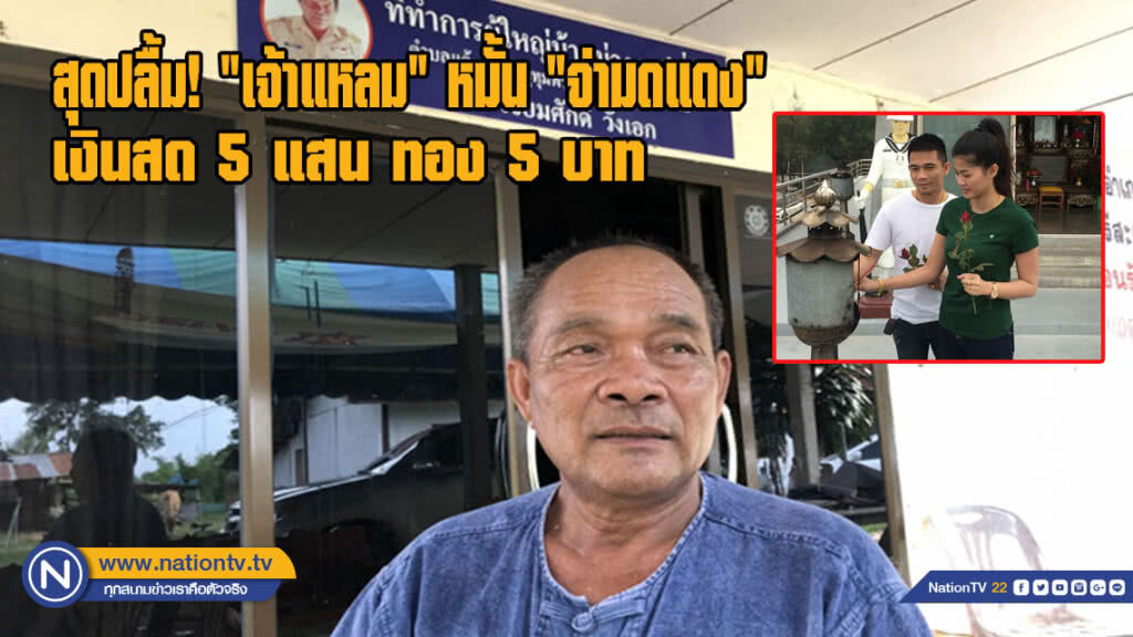 สุดปลื้ม! "เจ้าแหลม" หมั้น "จ่ามดแดง" 5 แสน ทอง 5 บาท