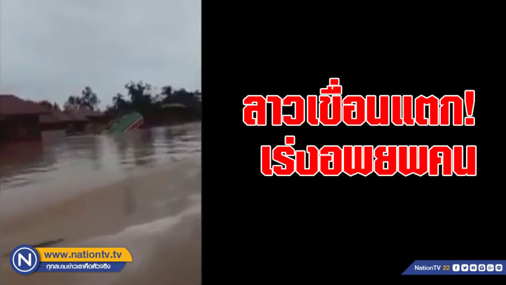 ลาวเขื่อนแตก! เร่งอพยพคน ลาวเขื่อนแตก! เร่งอพยพคน