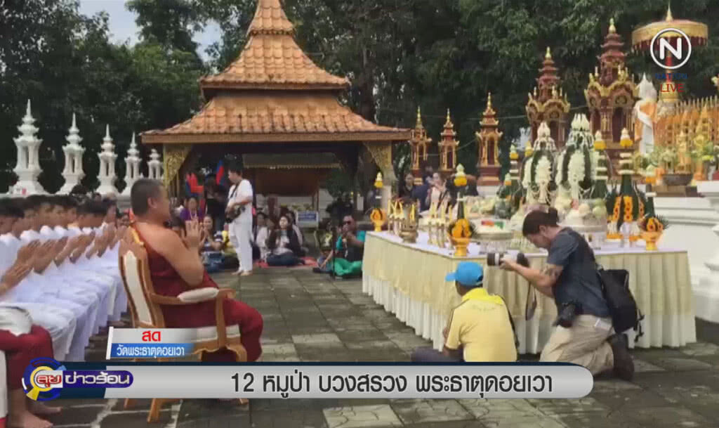 (คลิปข่าว) 12 หมูป่าบวงสรวง พระธาตุดอยเวา (คลิปข่าว) 12 หมูป่าบวงสรวง พระธาตุดอยเวา