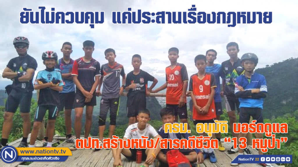 ครม.อนุมัติ บอร์ดดูแล ตปท.สร้างหนัง/สารคดีชีวิต 13 หมูป่า