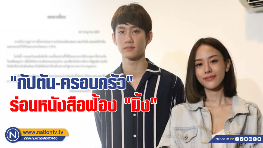"กัปตัน-ครอบครัว" ร่อนหนังสือฟ้อง "มิ้ง" "กัปตัน-ครอบครัว" ร่อนหนังสือฟ้อง "มิ้ง"