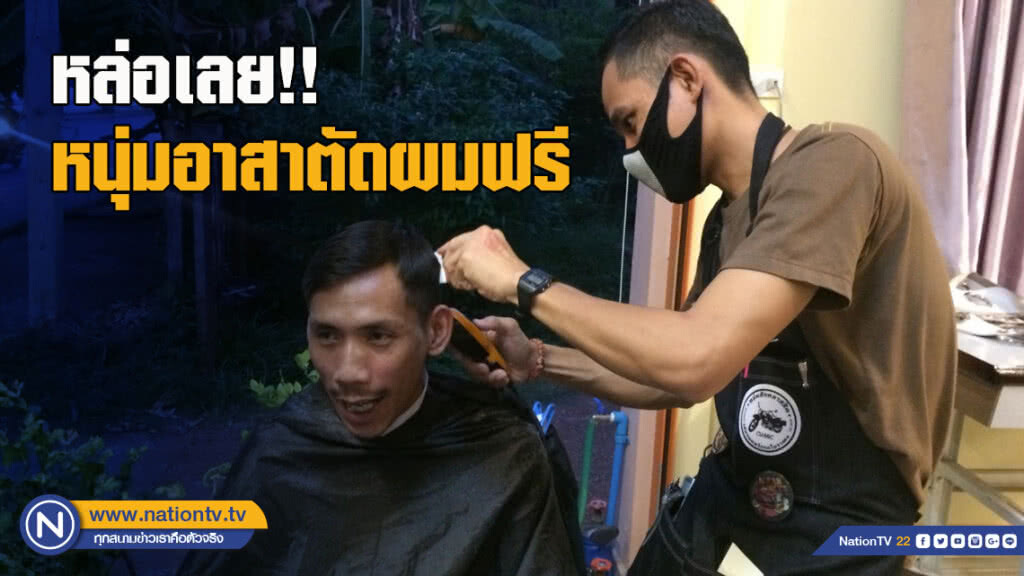 หล่อเลย!! อาสาตัดผมฟรีแก่ "ผู้ป่วย-ผู้พิการ-เด็กยากจน"
