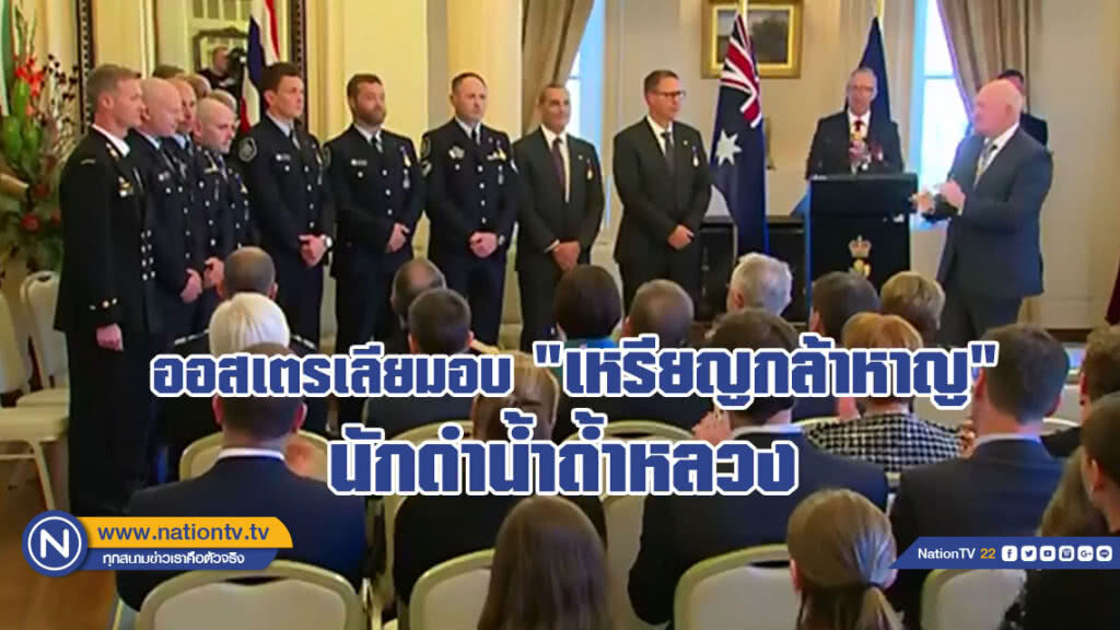 ออสเตรเลีย มอบเหรียญกล้าหาญ นักดำน้ำถ้ำหลวง (คลิปข่าว)