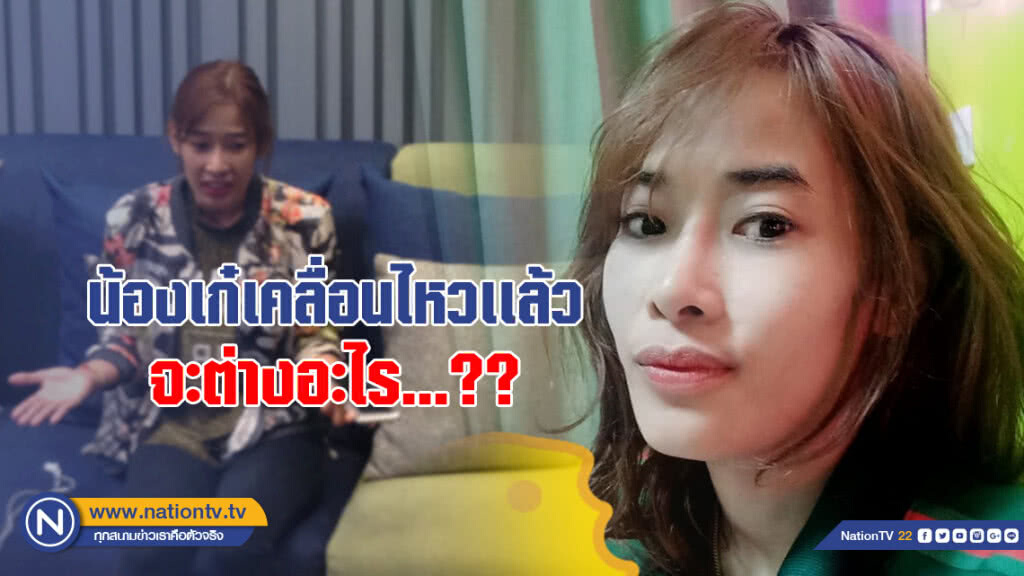 "น้องเก๋" เคลื่อนไหวแล้ว หลัง "ศรีสะเกษ" เปิดตัวเเฟนใหม่ "น้องเก๋" เคลื่อนไหวแล้ว หลัง "ศรีสะเกษ" เปิดตัวเเฟนใหม่