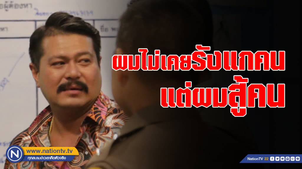 "วัน" ลั่น! ผมไม่เคยรังแกคน แต่ผมสู้คน