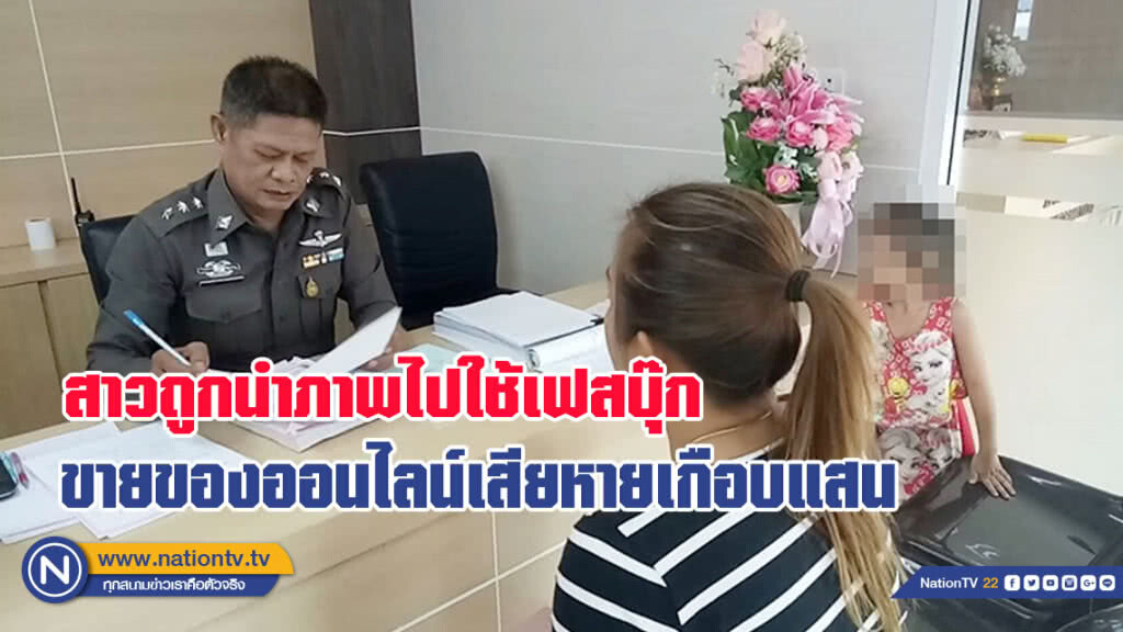 สาวโร่แจ้งความ ถูกนำภาพไปใช้เฟสบุ๊กขายของออนไลน์ เสียหายเกือบแสน