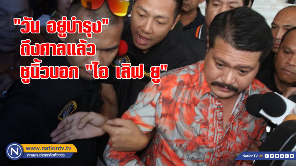 คุมตัว "วัน อยู่บำรุง" ถึงศาลแล้ว ชูนิ้วบอก "ไอ เลิฟ ยู"