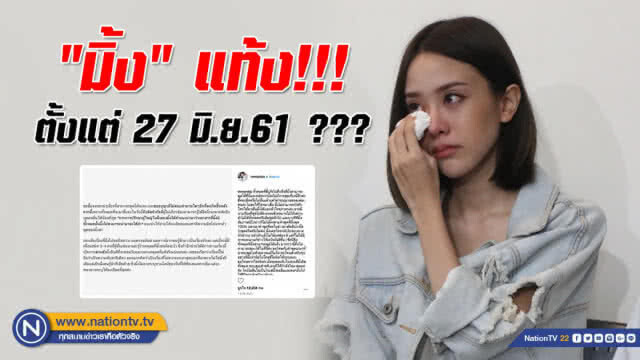 "กัปตัน-ครอบครัว" ร่อนหนังสือฟ้อง "มิ้ง"