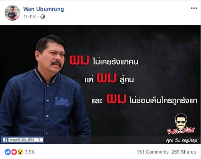 "วัน" ลั่น! ผมไม่เคยรังแกคน แต่ผมสู้คน