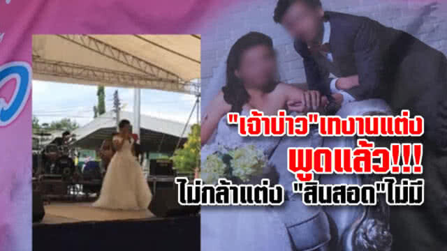 "เฉลิมเกียรติ" สั่ง พนักงานสอบสวน สภ.เมืองราชบุรี เป็นคนกลางเจรจา ปม เจ้าบ่าวหนีงานแต่ง