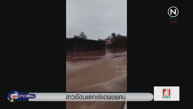 ลาวเขื่อนแตก! เร่งอพยพคน