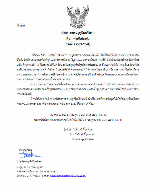 ประกาศกรมอุตุนิยมวิทยา "พายุดีเปรสชัน" ฉบับที่ 9
