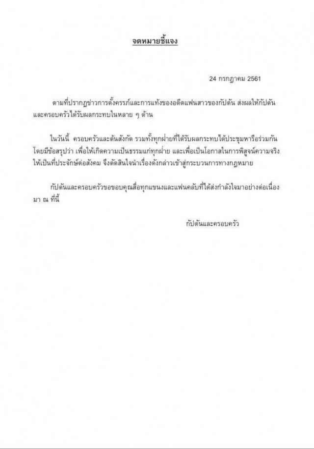 "กัปตัน-ครอบครัว" ร่อนหนังสือฟ้อง "มิ้ง"