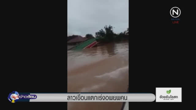 ลาวเขื่อนแตก! เร่งอพยพคน