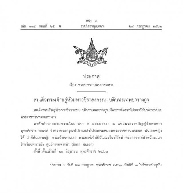 โปรดเกล้าฯ พระราชทานพระยศ พันเอกหญิง ให้พระองค์เจ้าสิริวัณณวรีนารีรัตน์
