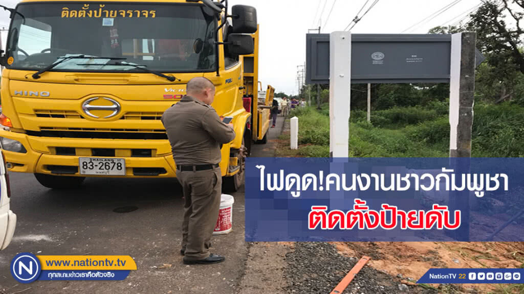 ไฟดูดคนงานชาวกัมพูชา ติดตั้งป้ายดับ 3 ศพ