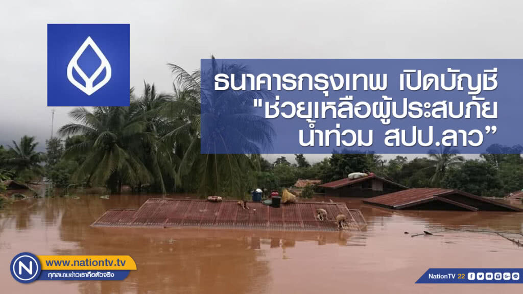 ธนาคารกรุงเทพ เปิดบัญชี "ช่วยเหลือผู้ประสบภัยน้ำท่วม สปป.ลาว" ธนาคารกรุงเทพ เปิดบัญชี "ช่วยเหลือผู้ประสบภัยน้ำท่วม สปป.ลาว"