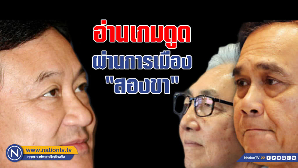 อ่านเกมดูด ผ่านการเมือง "สองขา"