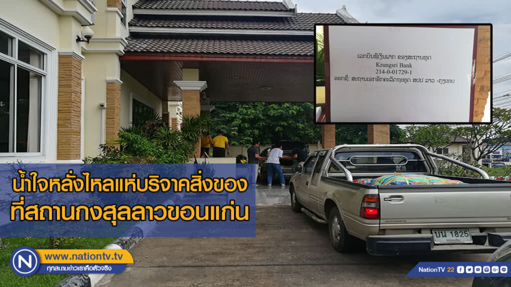 น้ำใจหลั่งไหลแห่บริจาคสิ่งของ ที่สถานกงสุลลาวขอนแก่น