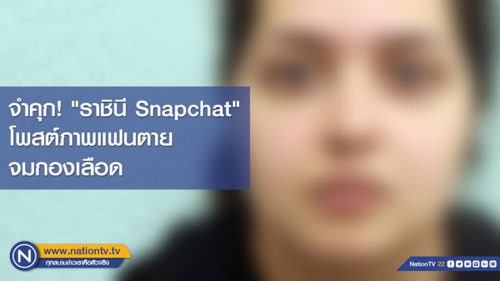 "ราชินี Snapchat" ชาวอังกฤษ ถูกจำคุก! หลังโพสต์ภาพแฟนตายจมกองเลือด