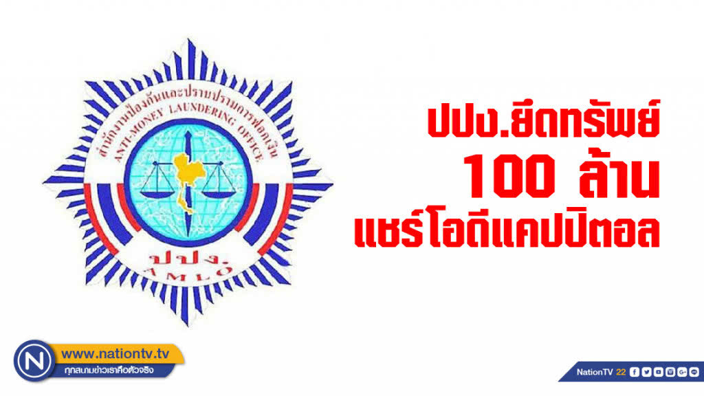 ปปง.ยึดทรัพย์ 100 ล้าน แชร์โอดีแคปปิตอล แฉพฤติกรรมแสบ