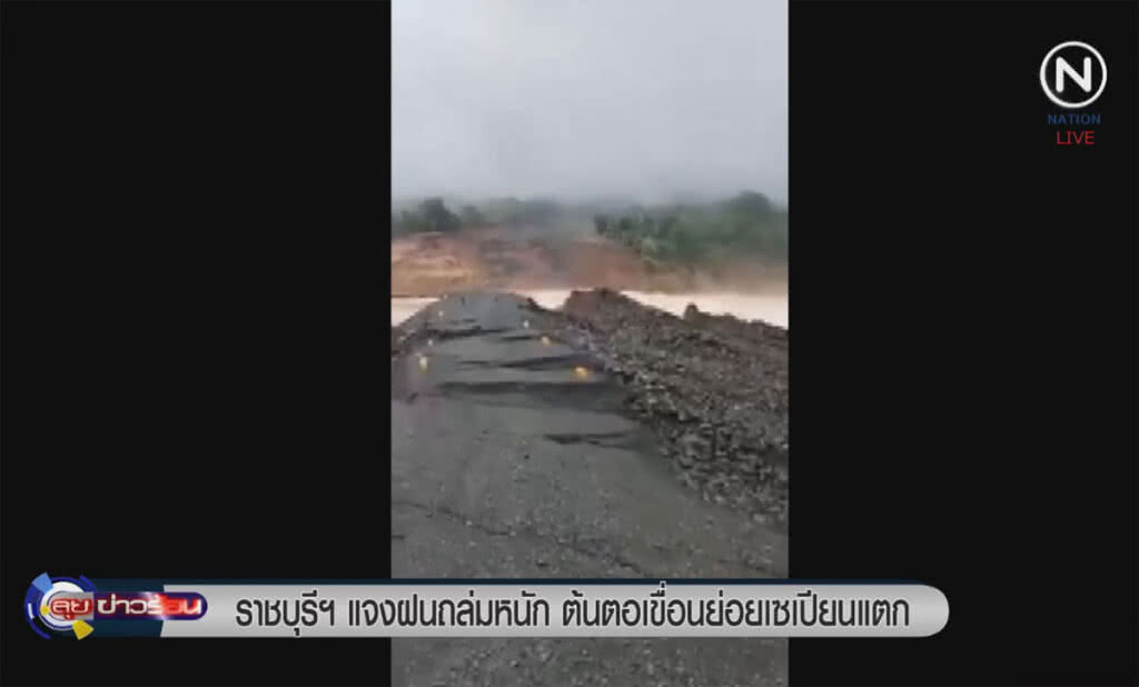 (คลิปข่าว) ราชบุรีฯแจงฝนถล่มหนัก ต้นตอเขื่อนย่อยเซเปียนแตก (คลิปข่าว) ราชบุรีฯแจงฝนถล่มหนัก ต้นตอเขื่อนย่อยเซเปียนแตก