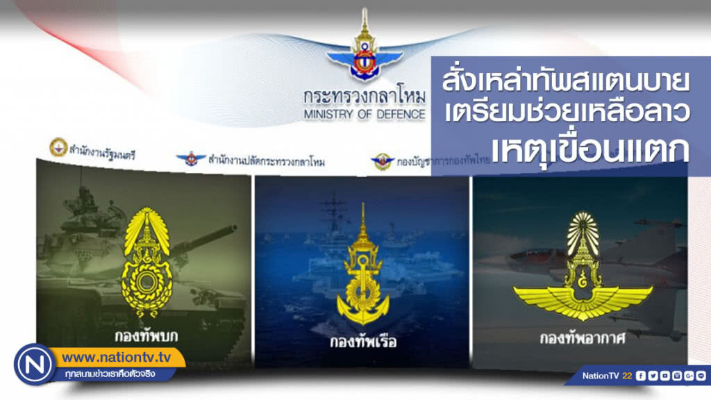 สั่งเหล่าทัพสแตนบาย เตรียมช่วยเหลือลาวเหตุเขื่อนแตก