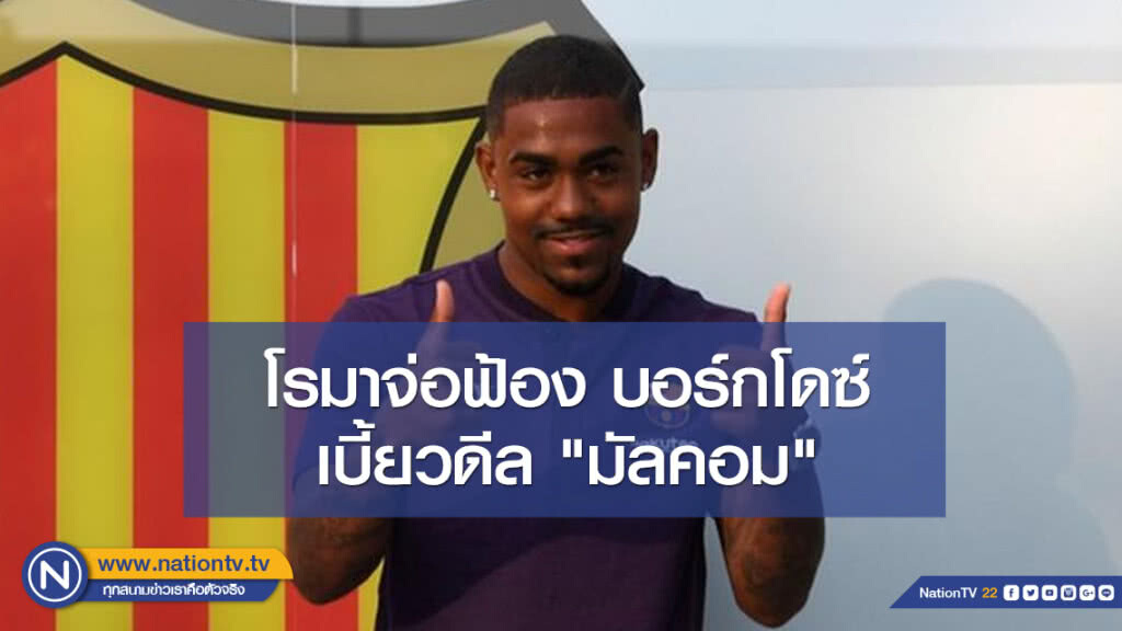 โรมาจ่อฟ้องบอร์กโดซ์เบี้ยวดีล"มัลคอม"