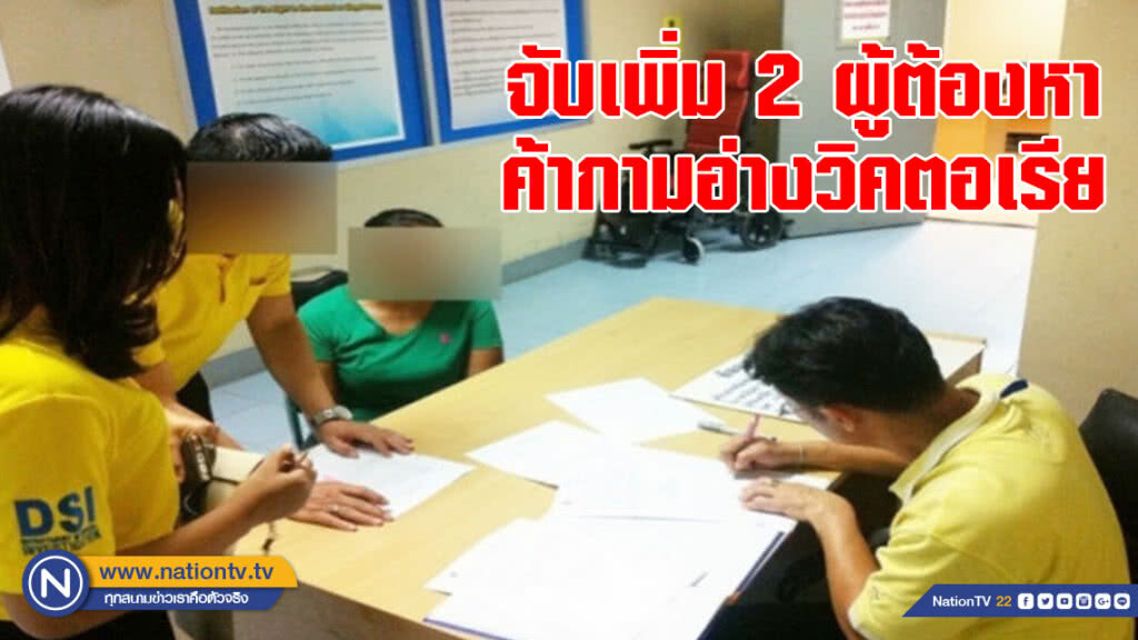 "ดีเอสไอ" จับเพิ่ม 2 ผู้ต้องหาค้ากามอ่างวิคตอเรีย "ดีเอสไอ" จับเพิ่ม 2 ผู้ต้องหาค้ากามอ่างวิคตอเรีย